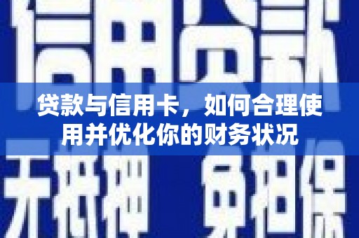耀州贷款与信用卡，如何合理使用并优化你的财务状况