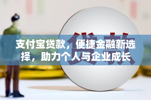 耀州支付宝贷款，便捷金融新选择，助力个人与企业成长