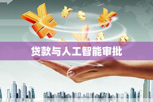 耀州贷款与人工智能审批