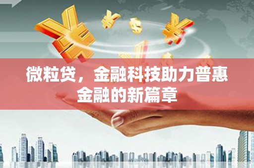耀州微粒贷，金融科技助力普惠金融的新篇章