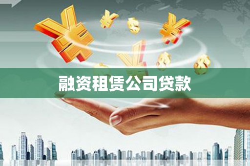 耀州融资租赁公司贷款