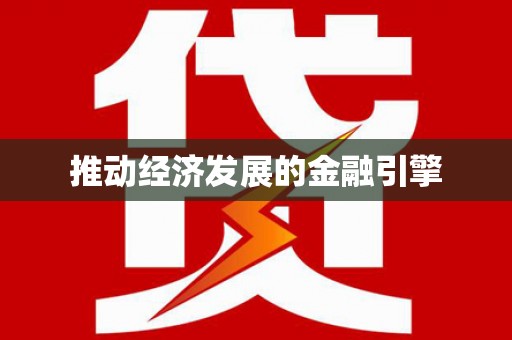 耀州推动经济发展的金融引擎