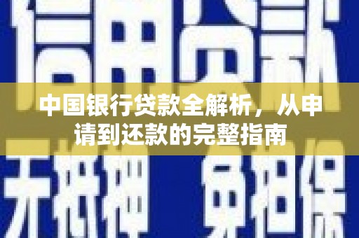 耀州中国银行贷款全解析，从申请到还款的完整指南
