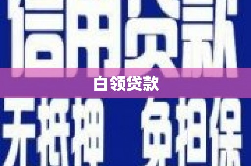 耀州白领贷款