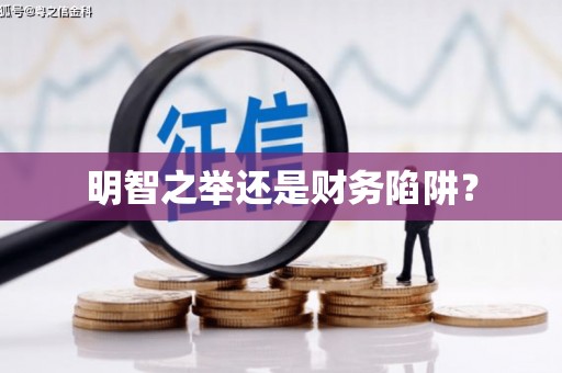 耀州明智之举还是财务陷阱？