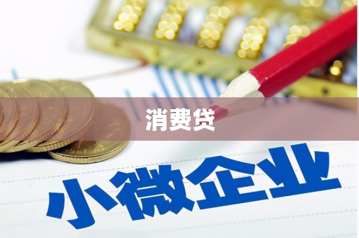 耀州消费贷