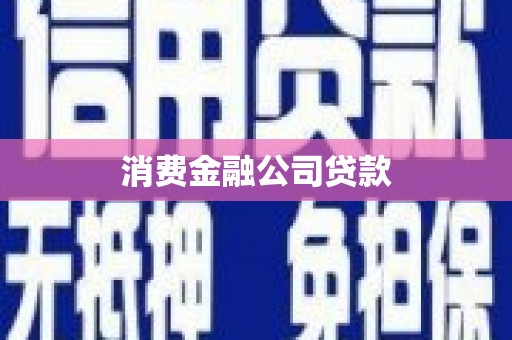 耀州消费金融公司贷款