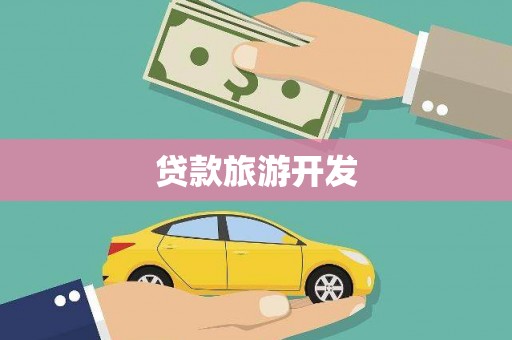耀州贷款旅游开发