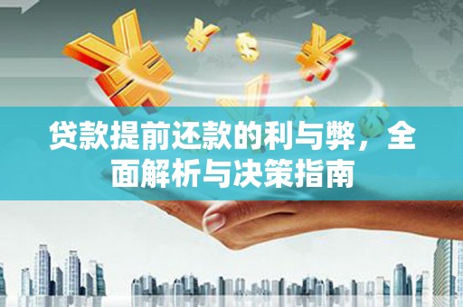 耀州贷款提前还款的利与弊，全面解析与决策指南