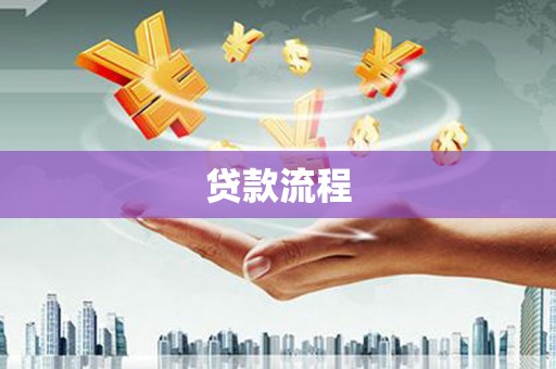 耀州贷款流程
