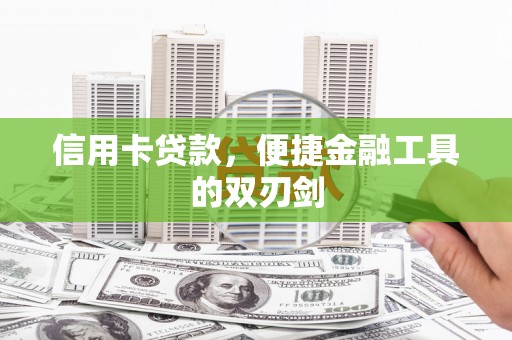 耀州信用卡贷款，便捷金融工具的双刃剑