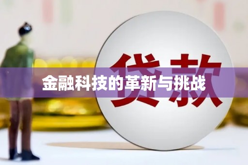 耀州金融科技的革新与挑战