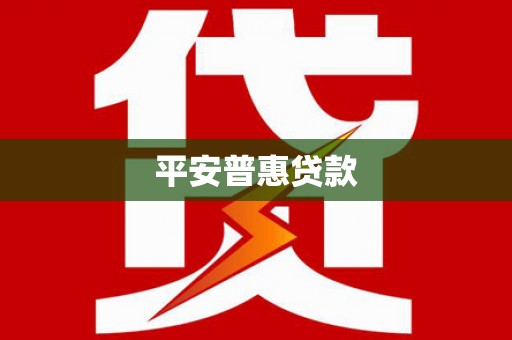 耀州平安普惠贷款