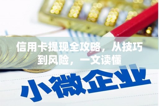 耀州信用卡提现全攻略，从技巧到风险，一文读懂