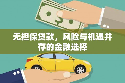 耀州无担保贷款，风险与机遇并存的金融选择