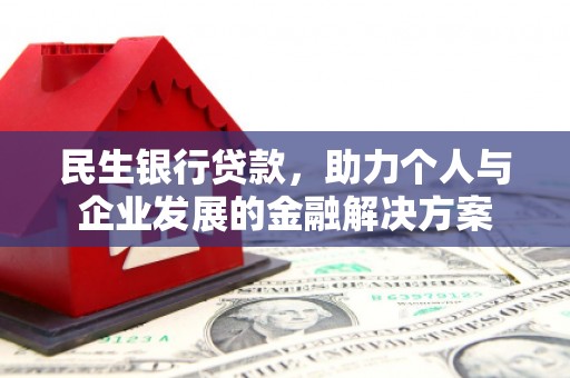 耀州民生银行贷款，助力个人与企业发展的金融解决方案