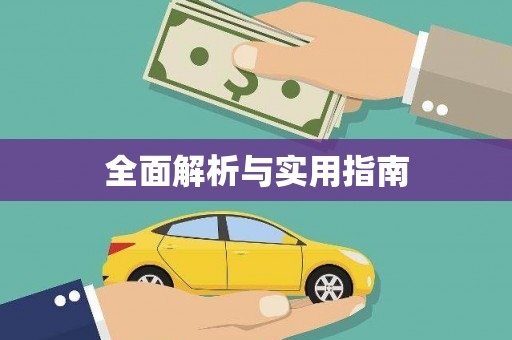 耀州全面解析与实用指南
