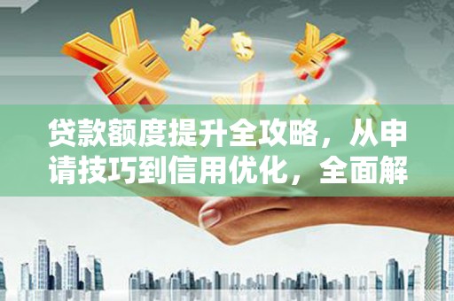 耀州贷款额度提升全攻略，从申请技巧到信用优化，全面解析