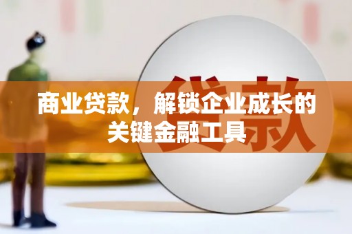 耀州商业贷款，解锁企业成长的关键金融工具