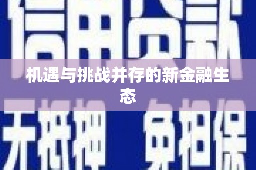 耀州机遇与挑战并存的新金融生态