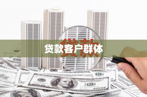 耀州贷款客户群体