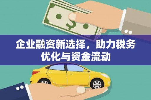 耀州企业融资新选择，助力税务优化与资金流动