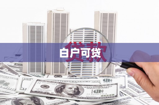 耀州白户可贷