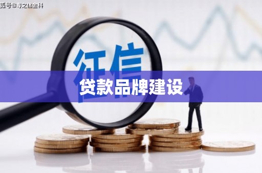 耀州贷款品牌建设
