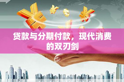 耀州贷款与分期付款，现代消费的双刃剑