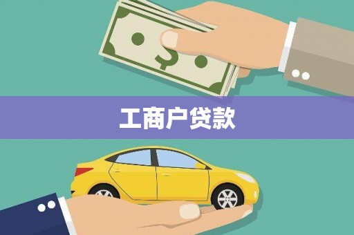 耀州工商户贷款