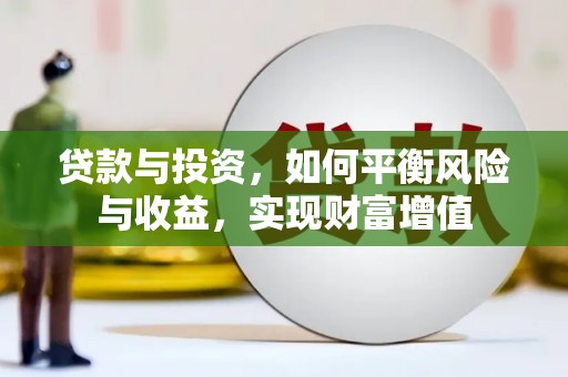 耀州贷款与投资，如何平衡风险与收益，实现财富增值