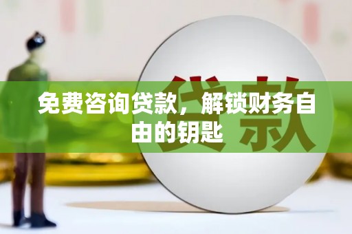 耀州免费咨询贷款，解锁财务自由的钥匙