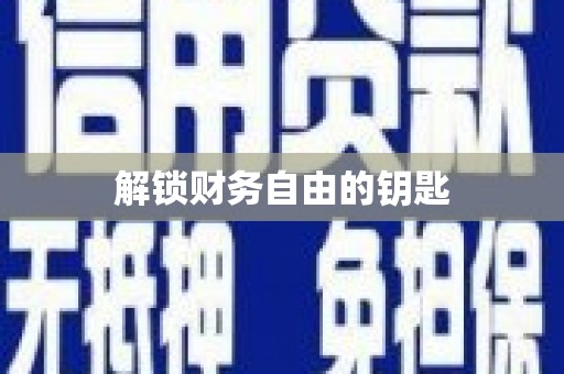 耀州解锁财务自由的钥匙
