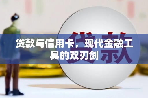 耀州贷款与信用卡，现代金融工具的双刃剑
