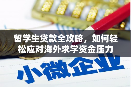耀州留学生贷款全攻略，如何轻松应对海外求学资金压力