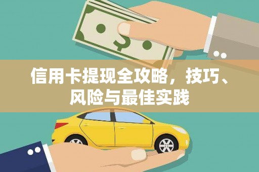 耀州信用卡提现全攻略，技巧、风险与最佳实践