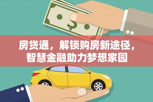 耀州房贷通，解锁购房新途径，智慧金融助力梦想家园