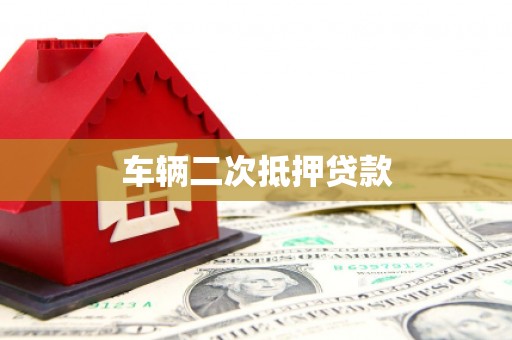耀州车辆二次抵押贷款