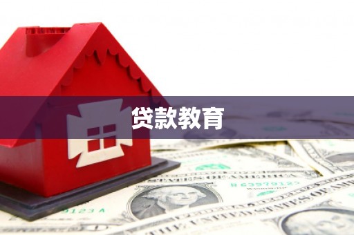 耀州贷款教育