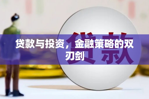 耀州贷款与投资，金融策略的双刃剑