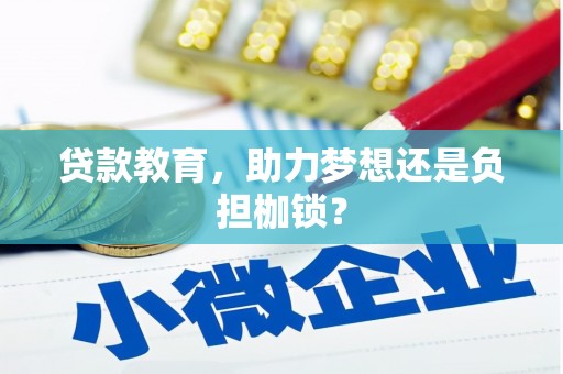 耀州贷款教育，助力梦想还是负担枷锁？