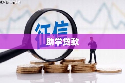 耀州助学贷款