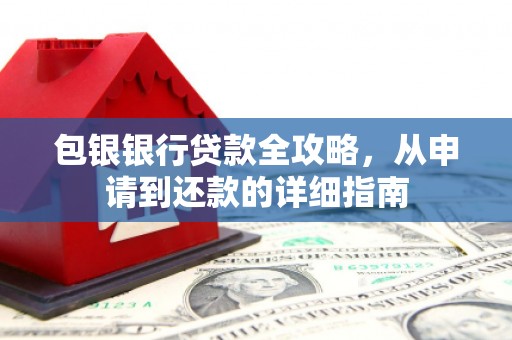 耀州包银银行贷款全攻略，从申请到还款的详细指南