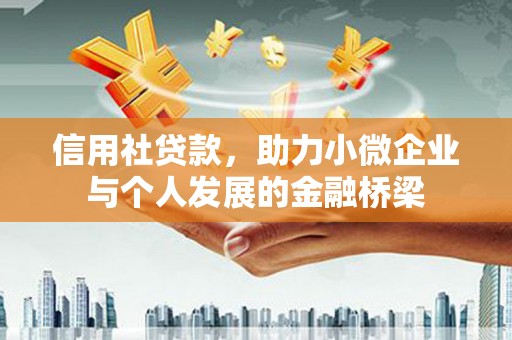 耀州信用社贷款，助力小微企业与个人发展的金融桥梁