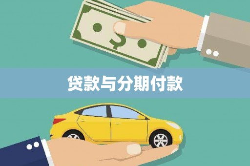 耀州贷款与分期付款