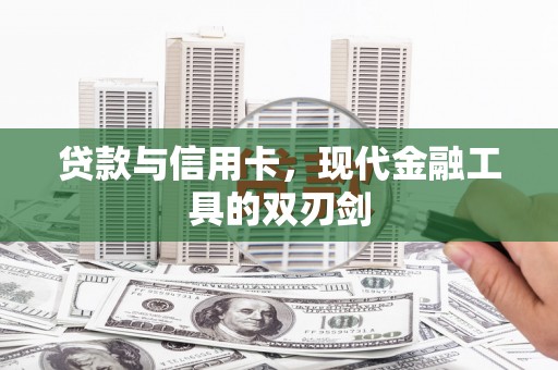 耀州贷款与信用卡，现代金融工具的双刃剑