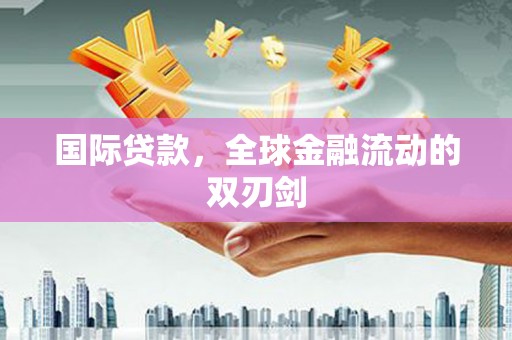 耀州国际贷款，全球金融流动的双刃剑