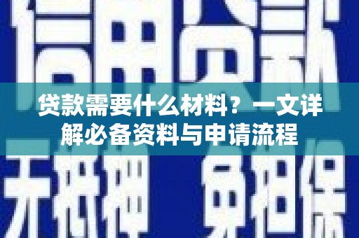 耀州贷款需要什么材料？一文详解必备资料与申请流程