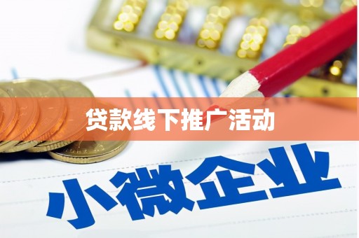 耀州贷款线下推广活动