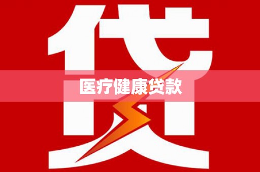耀州医疗健康贷款